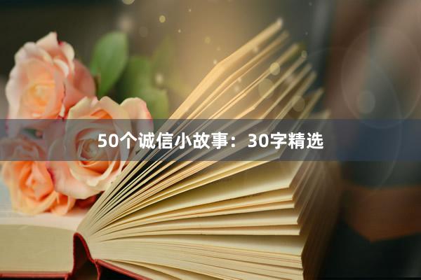 50个诚信小故事:30字精选